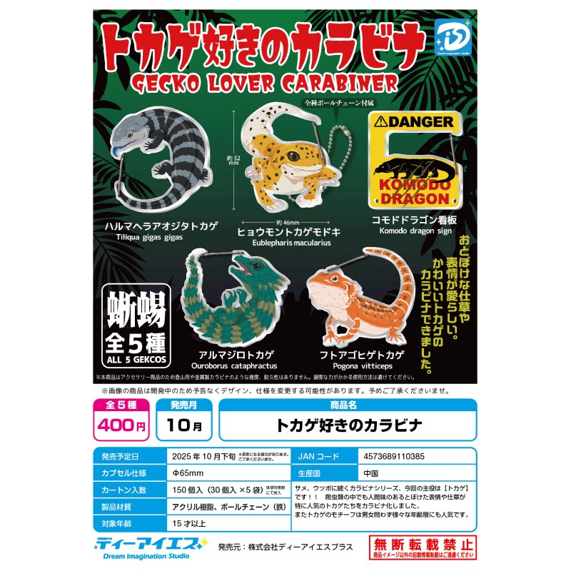 Gecko Lover Carabiner Gashapon – обзор и цена Capsule Toy Gashapon